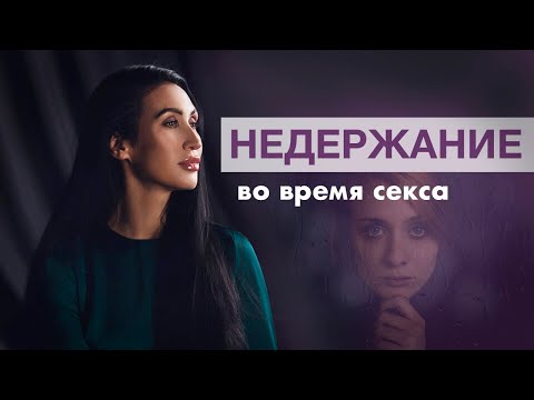 Недержание во время секса| Сквирт или нет?