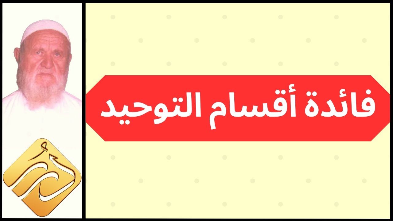 الشيخ الألباني أقسام التوحيد