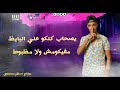 حاله من مهرجان سكه الادمان قصه موت الموت بجد انتظروني