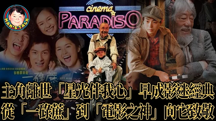 “星光伴我心”男星去世，勾起真正影迷的电影情怀，从“一碌蔗”、“一秒钟”、“阳光灿烂的日子”到“电影之神”致敬“戏假情真”，看这些好片，能不感动？ - 天天要闻