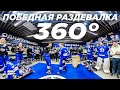 Победная раздевалка «Динамо» после матча c «Йокеритом» в формате 360