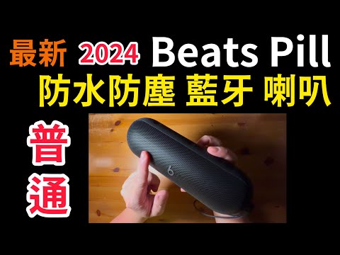 最新 Beats Pill 藍芽 喇叭 IP67防水防塵、通話擴音、兩喇叭串連，音效普通，可能太嚴格了，有點失望