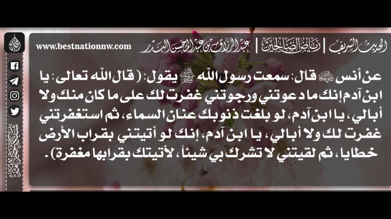 442 شرح حديث إنك ما دعوتني ورجوتني غفرت لك على ما كان منك ولا أبالي الشيخ عبدالرزاق البدر Youtube