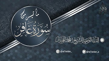 من ليالي رمضان هذا العام تلاوة جميلة للشيخ محمد اللحيدان من سورة غافر 1441