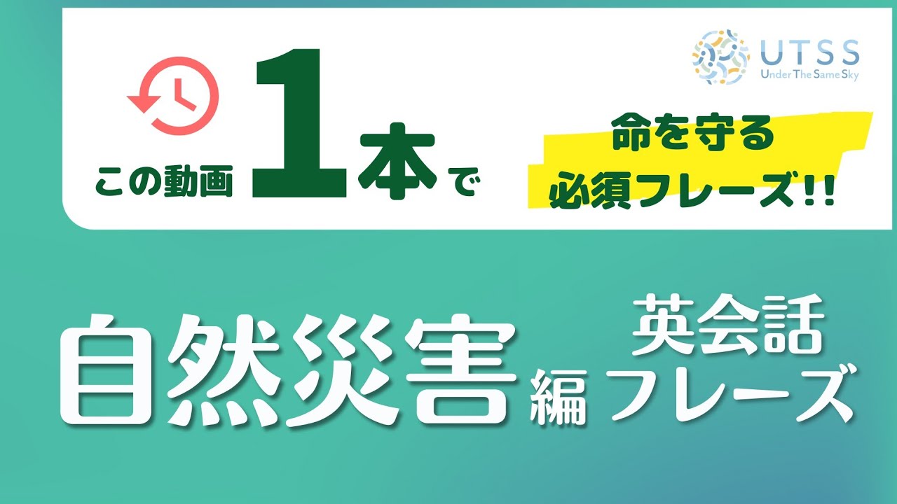 【この動画1本で】命を守る必須フレーズ!!英会話フレーズ−自然災害編−