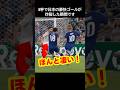 ワールドカップで日本が爆速カウンターから衝撃のゴールを生み出した瞬間！ #サッカー #fifaワールドカップ2026