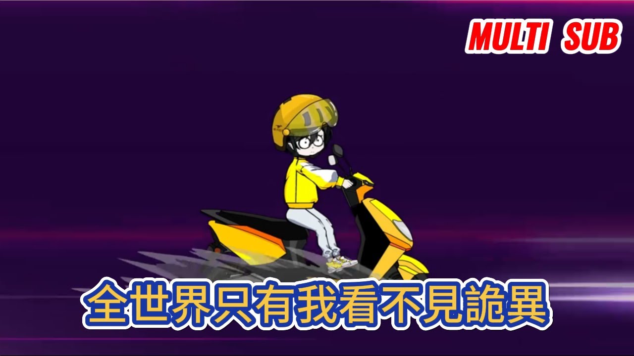 都市动画 | 《全世界只有我看不見詭異》你們一個個都跟我說詭異入侵，可鬼在哪？我看著周圍一群神經病，有些莫名其妙！#糖寶動畫