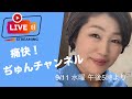 痛快!ぢゅんチャンネル ライブ配信　令和6年9月11日水曜日午後5時〜
