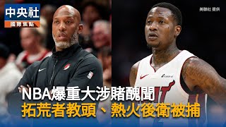 NBA畢拉普斯涉賭遭停職　史普利特暫代拓荒者總教練