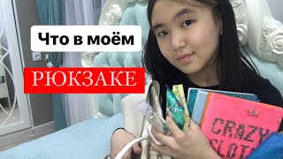 Что в моем рюкзаке? |AMINA BS