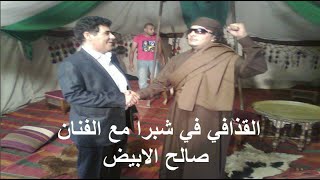 القذافي في شبرا مع الفنان صالح الابيض ضحك