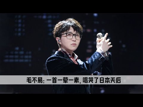 毛不易唱哭听不懂歌词的日本天后，为何却无法打动500名中国评审