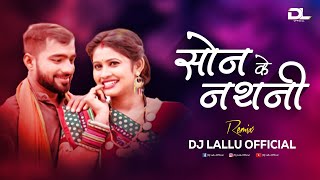 सोन के नथनी Son Ke Nathani Dj Song | Dj Lallu  | Kanchan Joshi