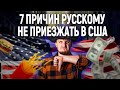 МИНУСЫ США. Зачем вы все валите сюда?