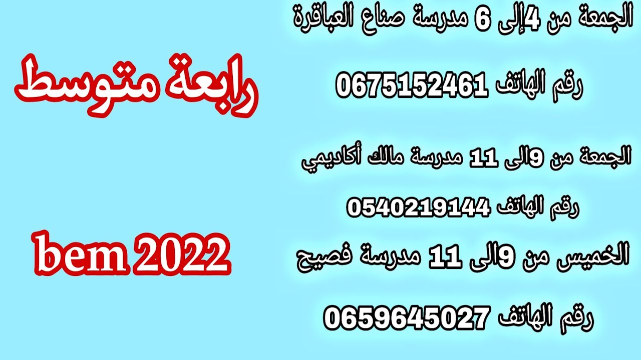 دروس الدعم رابعة متوسط البداية غدا وبعد غدا 16 و17 سبتمبر 2021 أولى ثانوي وثانية ثانوي قريبا قسنطينة