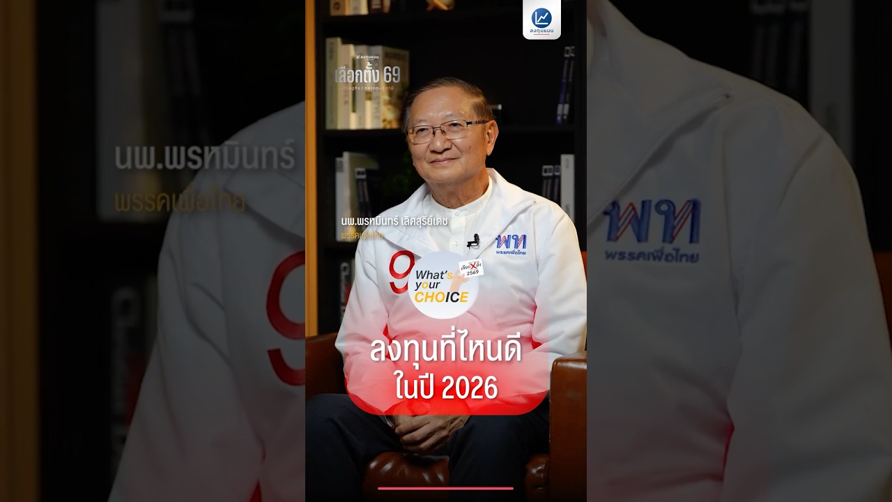 ลงทุนที่ไหนดี ในปี 2026 กับพรรคเพื่อไทย