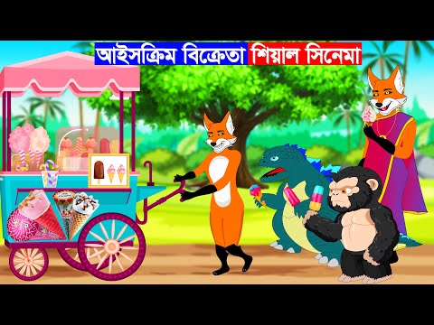 আইসক্রিম বিক্রেতা শিয়ালের গল্প | Fox Cartoon | Bangla Cartoon | Rupkothar Golpo | Fairy Tales