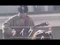 上野大樹/ライクユー