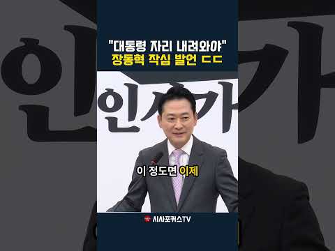 [⭐]"이재명 대통령 자리 내려와야 할때가 된것 같다"...장동혁 작심발언 ㅎㄷㄷ