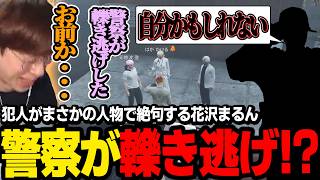 【#ストグラ】救急隊から警察にひき逃げされた通報が入り、捜査で分かった容疑者がまさかの人物だったｗｗｗ【ペレ夫/あんない/アジ吉/鬼ヶ島ぴぃち/Zepher/ゼルク/marunnn】