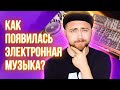 Как появилась электронная музыка? Синтезаторы, The Beatles и Kraftwerk