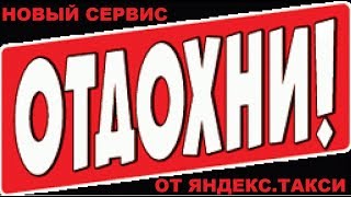 Яндекс . Отдохни - бесплатный сервис для водителей такси / Yandex.Return free service for drivers Яндекс . Отдохни - бесплатный сервис для водителей такси / Yandex.Return free service for drivers