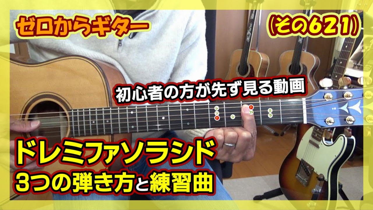 ギター初心者の方が先ず見る動画】②ドレミファソラシド 3つの弾き方