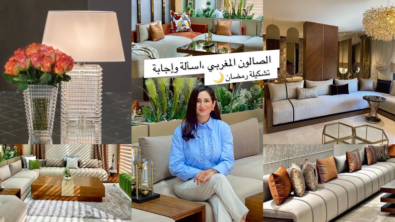 الصالون المغربي ،تشكيلة رمضان🌙أسئلة وإجابة ،نصائح مهمة👌 لكل سيدة,Salon marocain dernière tendance