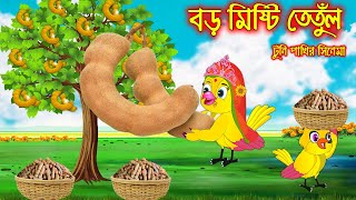 বড় মিষ্টি তেতুল | টুনি পাখির সিনেমা ১৩৭ | Tuni Pakhir Cinema 137 | Bangla Cartoon | Thakurmar Jhuli