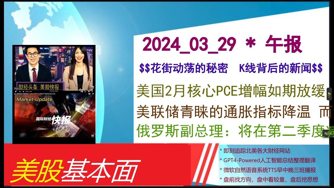 美股基本面- 2024_03_29 * 午报* 美国2月核心PCE增幅如期放缓，降息仍待6月 ？。美联储青睐的通胀指标降温而消费者支出反弹。俄罗斯副总理：将在第二季度减少石油产量