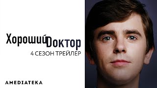 Трейлер №1. Сезон 4