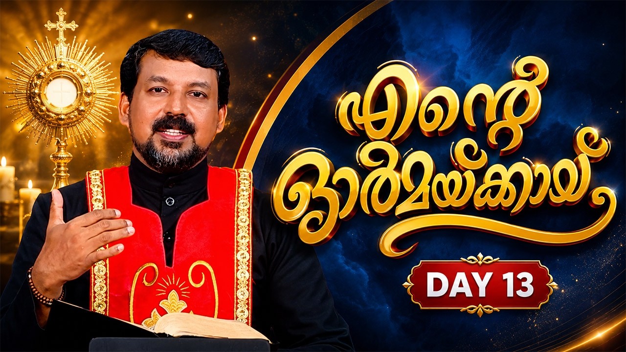 Day 13 - 40 ദിന ദിവ്യകാരുണ്യ വിമോചന ശുശ്രൂഷ 'എന്റെ ഓർമയ്ക്കായ്‌'  Fr. Daniel Poovannathil