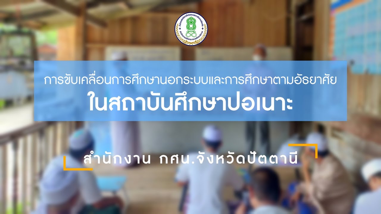 การขับเคลื่อนการศึกษานอกระบบและการศึกษาตามอัธยาศัยในสถาบันศึกษาปอเนาะ