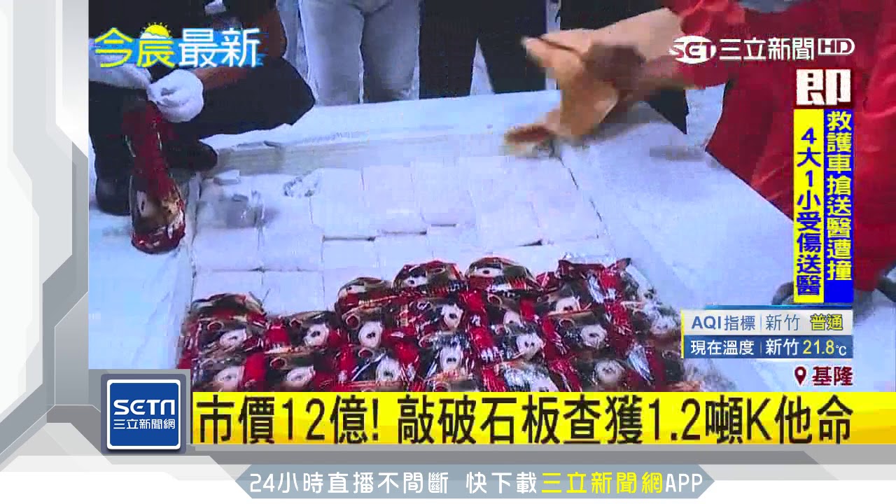夾帶1 2噸k他命警敲碎石板破獲走私 三立新聞台 Youtube