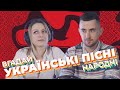 ВГАДАЙ ПІСНЮ за 1 секунду - Українські народні пісні (НАША ФАЙТА)