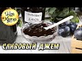 Густой СЛИВОВЫЙ ДЖЕМ. Заготовки на зиму от Моя Вкусная Кухня 😘