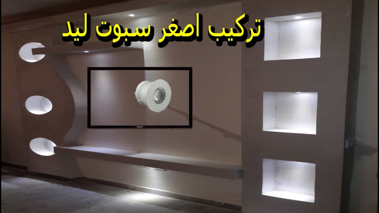 طريقة تركيب اصغر السبوت الليد 💡 في ديكور شاشة بلازما YouTube