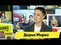 Дарья Мороз | Кино в деталях 16.04.2019 HD