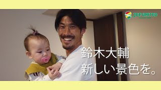 【VLOG】レイソルとの練習試合に密着！鈴木大輔選手の1日。明治安田生命Jリーグ開幕！