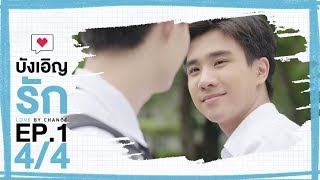 [Official] Love by chance | EP.1 [4/4]