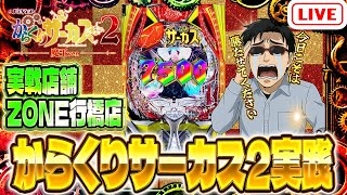 ZONE行橋店さんでゴールデンウィークからサー２全力爆裂ツッパガチバトル！パチンコライブ配信2025.05.01