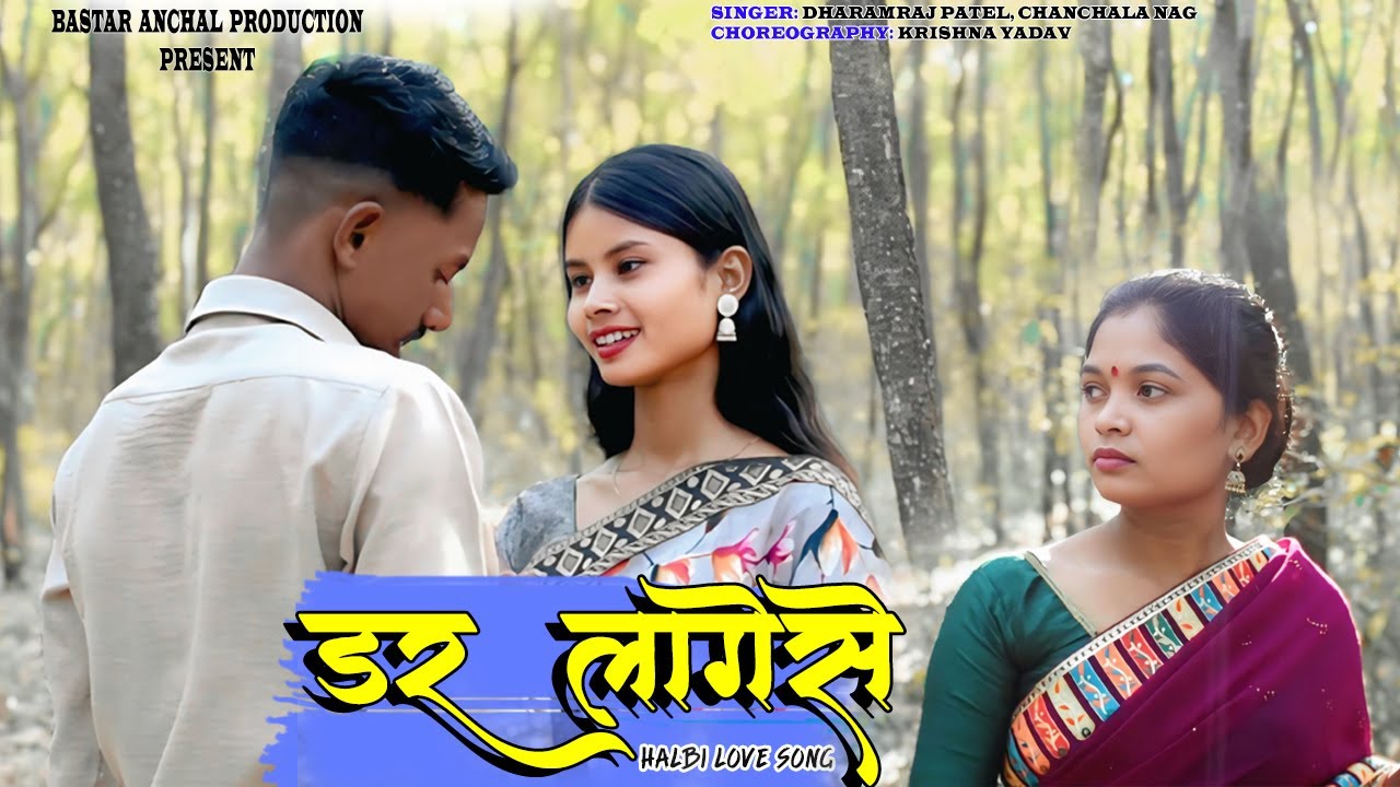  डर लागेसे ।। NEW FULL HALBI SONG।। DHARAMRAJ PATEL ,CHANCHALA NAG CAST - LUCKY BAGHEL & NEELU NAG