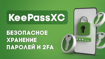 Не храни пароли в браузере! Как настроить KeePass XC и быть в безопастности?