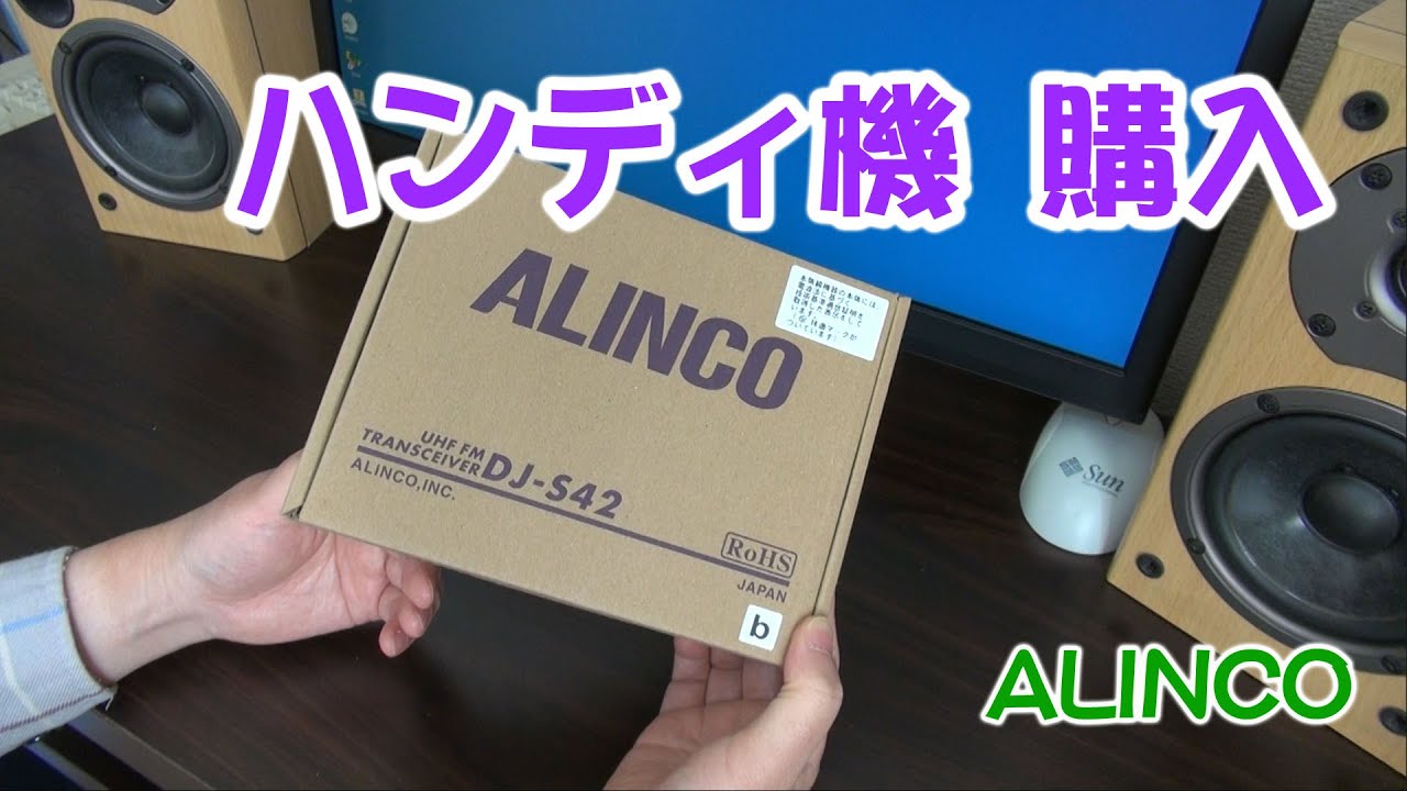 アマチュア無線 ハンディ機を衝動買い 【ALINCO DJ-S42】 - YouTube