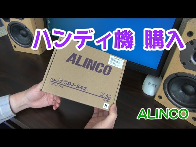 アマチュア無線 ハンディ機を衝動買い 【ALINCO DJ-S42】 - YouTube