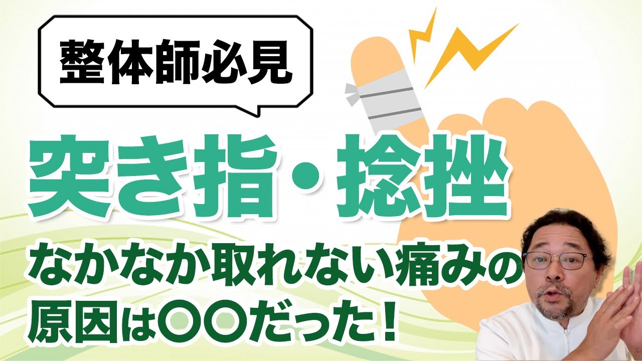 突き指 痛み が 取れ ない