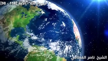 الشيخ. ناصر القطامي "تلاوة قمة الروعة" || من سورة طه الاية [١١٤-٩٨]