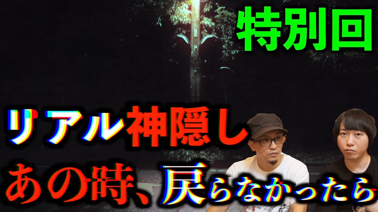 【9月特別回】リアル神隠し⁉︎あの時、戻らなかったら…。【神隠し】
