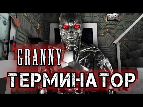 НОВАЯ БАБКА ГРЕННИ ТЕРМИНАТОР МУЛЬТИК МОД GRANNY ОБНОВЛЕНИЕ TERMINATOR