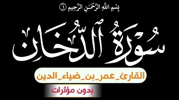 تلاوة كاملة من سورة الدخان | القارئ_عمر_بن_ضياء_الدين | بدون مؤثرات